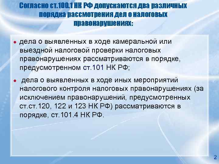 Согласно ст. 100. 1 НК РФ допускаются два различных порядка рассмотрения дел о налоговых