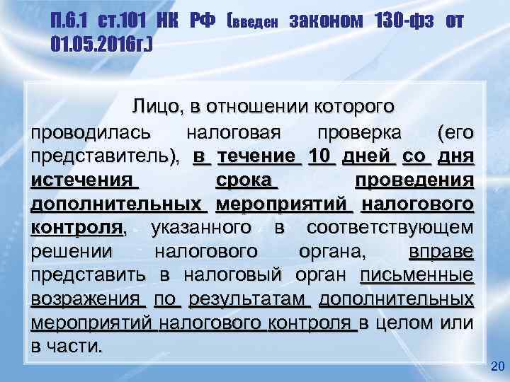П. 6. 1 ст. 101 НК РФ (введен законом 130 -фз от 01. 05.