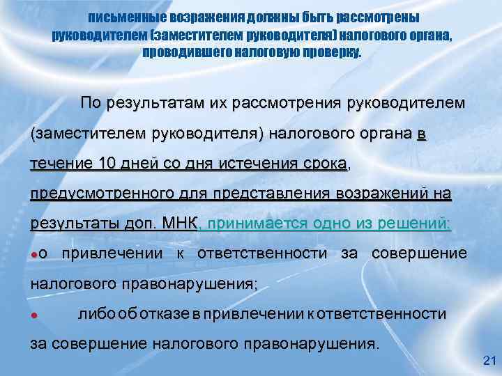 письменные возражения должны быть рассмотрены руководителем (заместителем руководителя) налогового органа, проводившего налоговую проверку. По
