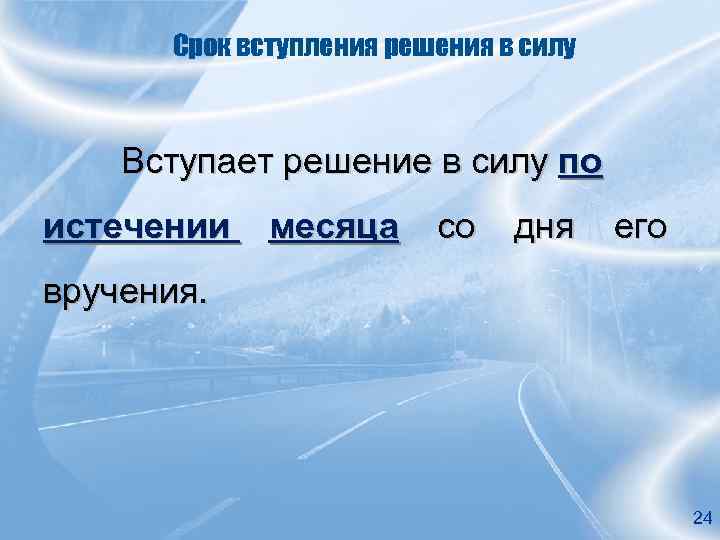 Срок вступления решения в силу Вступает решение в силу по истечении месяца со дня