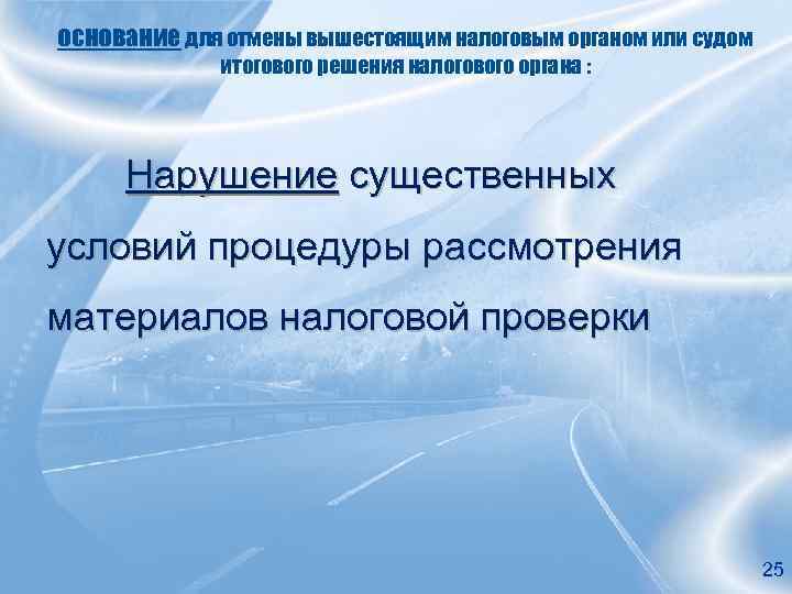 основание для отмены вышестоящим налоговым органом или судом итогового решения налогового органа : Нарушение