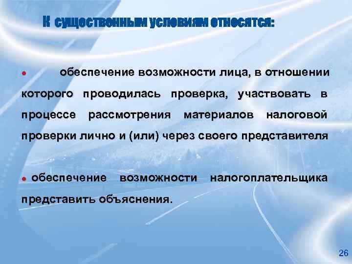 К существенным условиям относятся: ● обеспечение возможности лица, в отношении которого проводилась проверка, участвовать