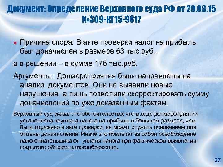 Документ: Определение Верховного суда РФ от 20. 08. 15 № 309 -КГ 15 -9617