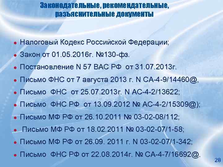 Законодательные, рекомендательные, разъяснительные документы ● Налоговый Кодекс Российской Федерации; ● Закон от 01. 05.