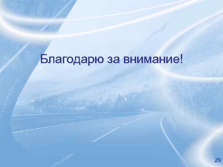 Благодарю за внимание! 29 