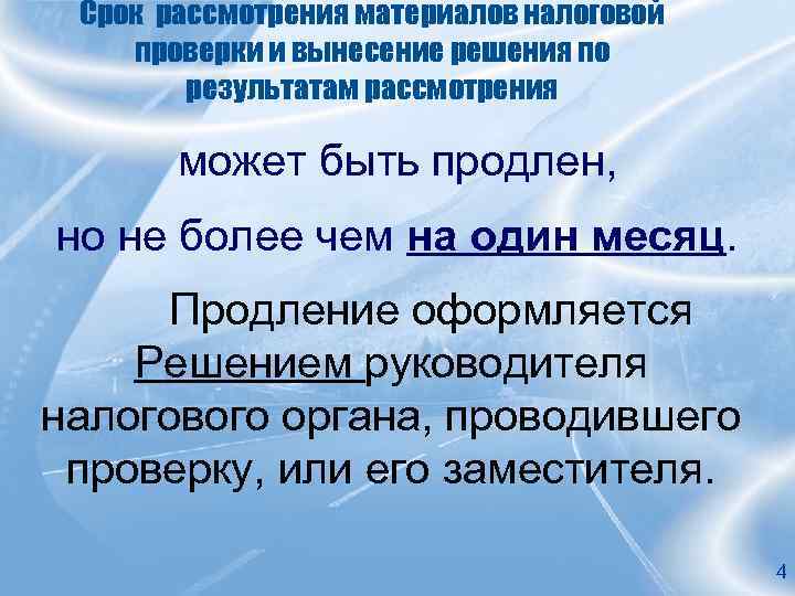 Срок рассмотрения материалов налоговой проверки и вынесение решения по результатам рассмотрения может быть продлен,