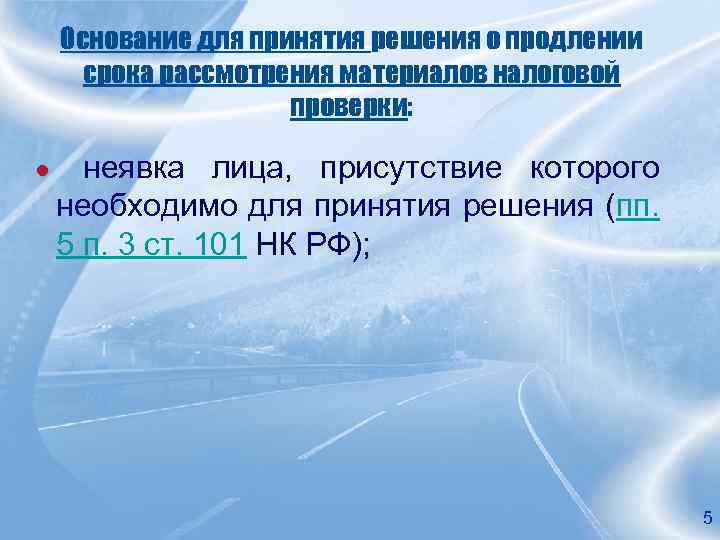 Основание для принятия решения о продлении срока рассмотрения материалов налоговой проверки: ● неявка лица,
