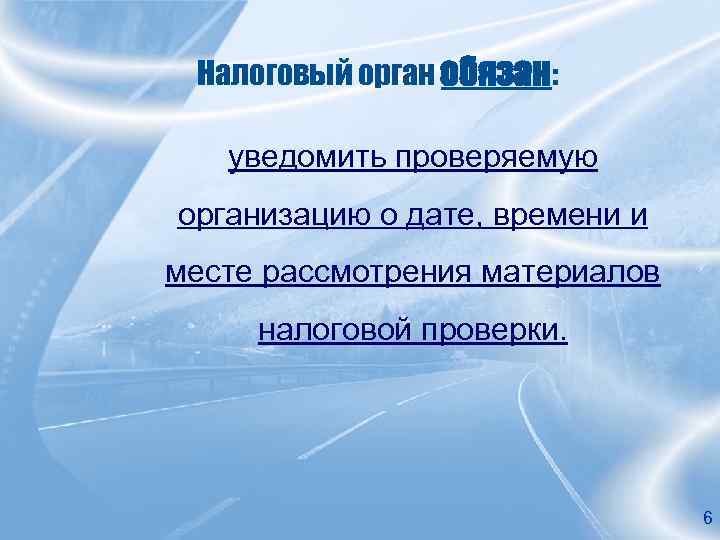 Налоговый орган обязан: уведомить проверяемую организацию о дате, времени и месте рассмотрения материалов налоговой