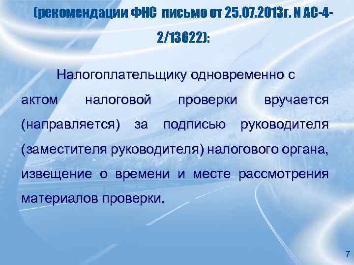(рекомендации ФНС письмо от 25. 07. 2013 г. N АС-42/13622): Налогоплательщику одновременно с актом