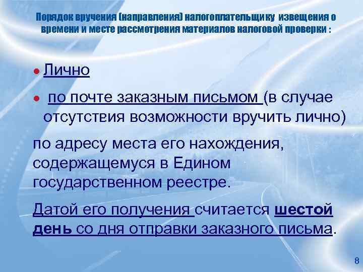Порядок вручения (направления) налогоплательщику извещения о времени и месте рассмотрения материалов налоговой проверки :