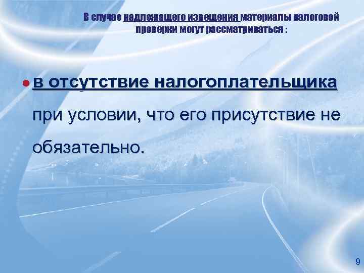 В случае надлежащего извещения материалы налоговой проверки могут рассматриваться : ● в отсутствие налогоплательщика