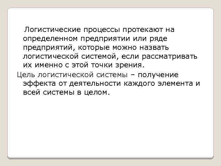 Логистические процессы протекают на определенном предприятии или ряде предприятий, которые можно назвать логистической системой,