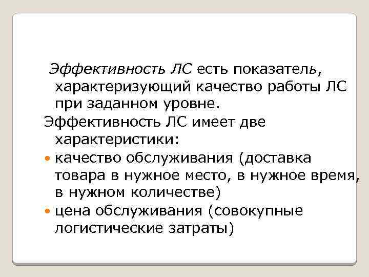 Эффективность ЛС есть показатель, характеризующий качество работы ЛС при заданном уровне. Эффективность ЛС имеет