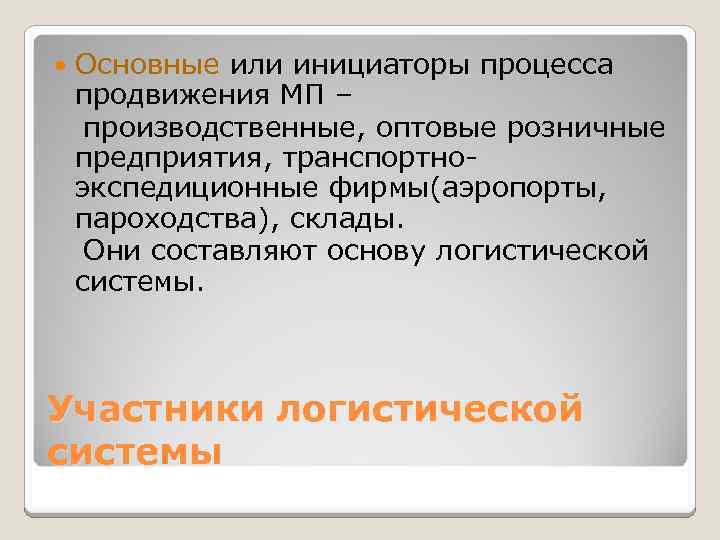  Основные или инициаторы процесса продвижения МП – производственные, оптовые розничные предприятия, транспортноэкспедиционные фирмы(аэропорты,