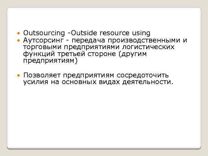  Outsourcing -Outside resource using Аутсорсинг - передача производственными и торговыми предприятиями логистических функций
