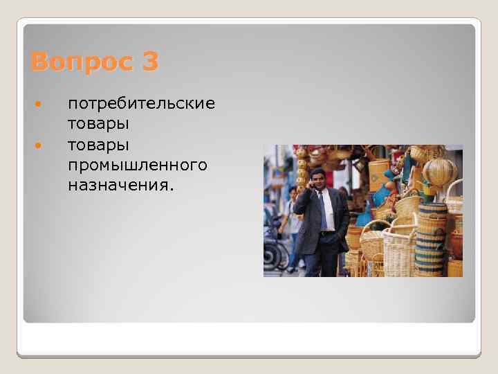 Вопрос 3 потребительские товары промышленного назначения. 