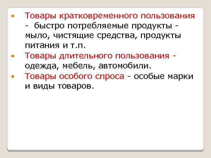  Товары кратковременного пользования - быстро потребляемые продукты мыло, чистящие средства, продукты питания и
