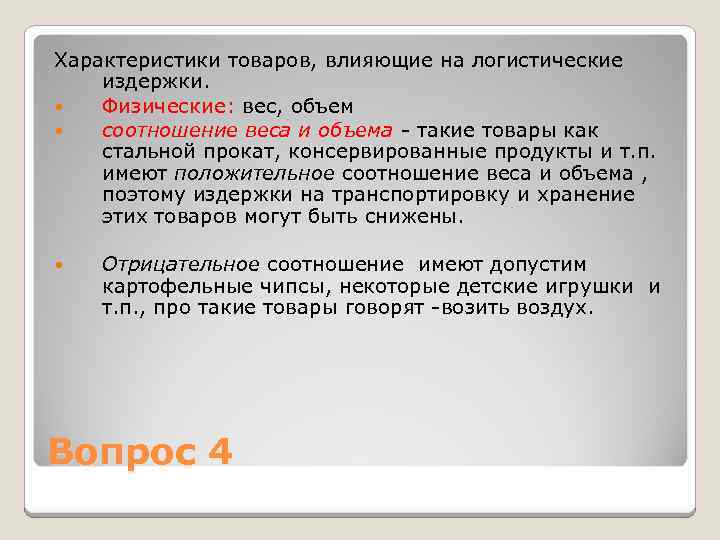 Характеристики товаров, влияющие на логистические издержки. Физические: вес, объем соотношение веса и объема -