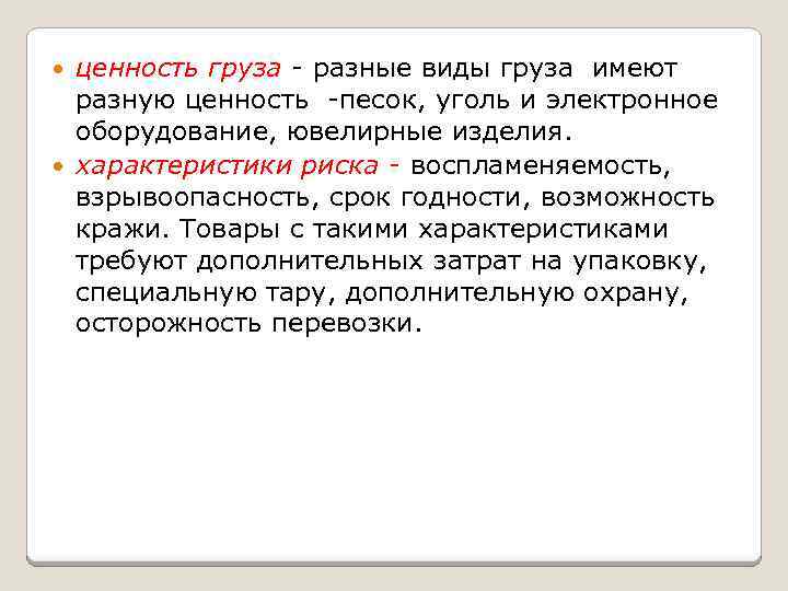ценность груза - разные виды груза имеют разную ценность -песок, уголь и электронное оборудование,