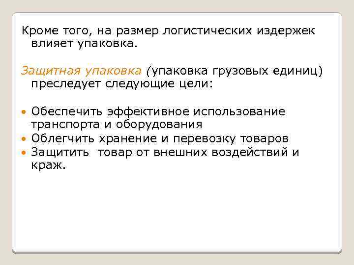 Кроме того, на размер логистических издержек влияет упаковка. Защитная упаковка (упаковка грузовых единиц) преследует