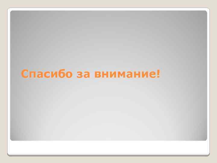Спасибо за внимание! 
