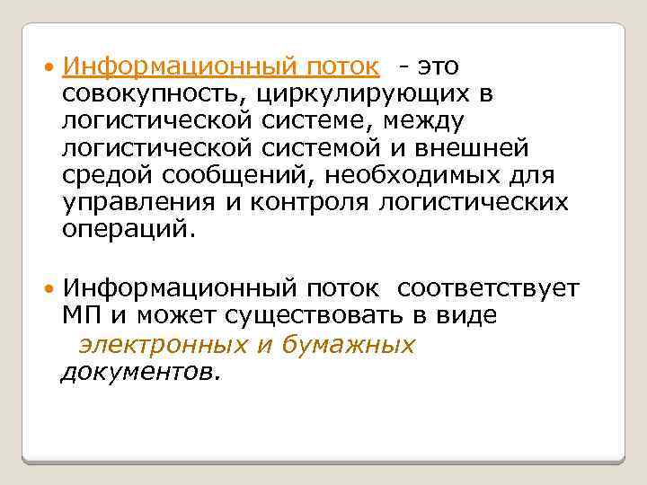 Информационный поток - это совокупность, циркулирующих в логистической системе, между логистической системой и