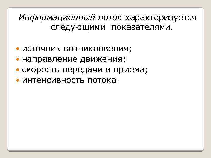 Информационный поток характеризуется следующими показателями. источник возникновения; направление движения; скорость передачи и приема; интенсивность