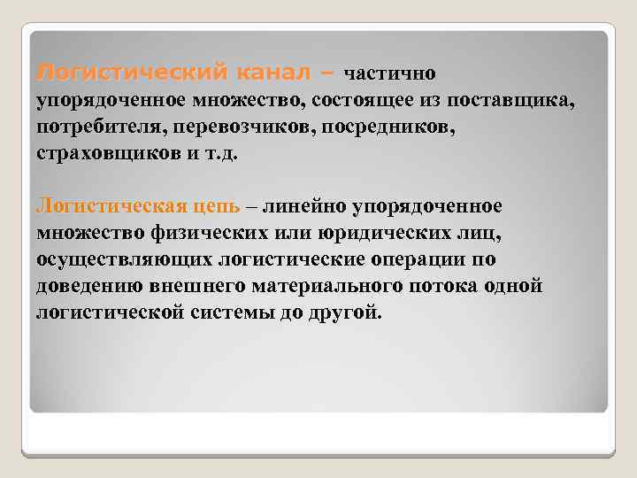 Логистический канал – частично упорядоченное множество, состоящее из поставщика, потребителя, перевозчиков, посредников, страховщиков и