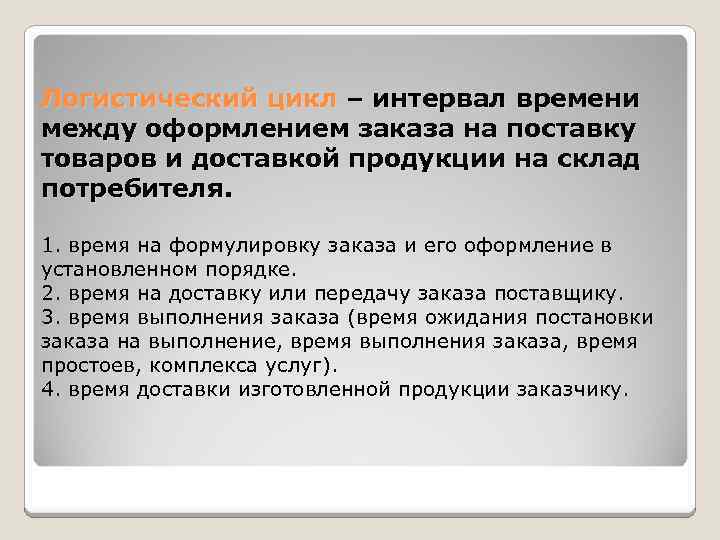 Логистический цикл – интервал времени между оформлением заказа на поставку товаров и доставкой продукции