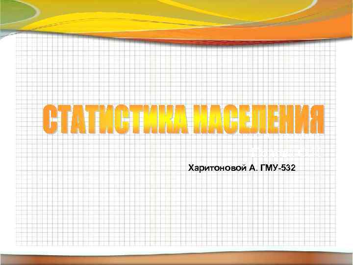 К. с. н. , доцент Попова О. И. Харитоновой А. ГМУ-532 