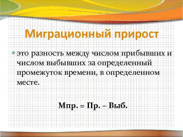 Через определенный промежуток времени. Миграционный прирост населения формула. Миграционный прирост это в географии. Миграционный прприрост. Формулы география миграция.