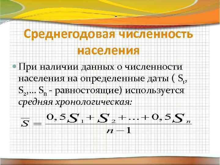 = Среднегодовая численность населения При наличии данных о численности населения на определенные даты (