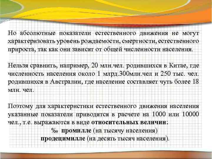 Но абсолютные показатели естественного движения не могут характеризовать уровень рождаемости, смертности, естественного прироста, так
