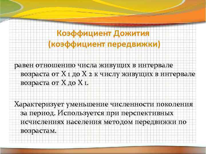 Равные отношения 4 5. Коэффициент дожития. Коэффициент передвижки возрастов. Коэффициент дожития рассчитывается как. Коэффициент возрастной передвижки.