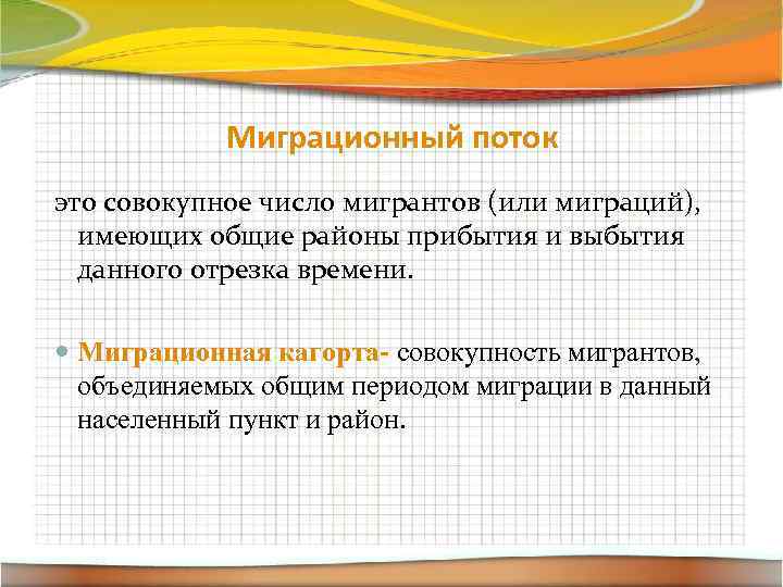 Миграционный поток это совокупное число мигрантов (или миграций), имеющих общие районы прибытия и выбытия