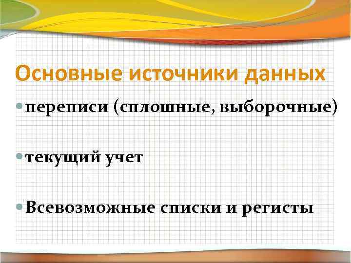 Основные источники данных переписи (сплошные, выборочные) текущий учет Всевозможные списки и регисты 