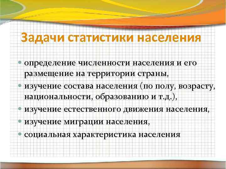 Население это определение. Задачи статистики населения. Задачи на население статистика. Статистическое изучение народонаселения. Статистика населения изучает.