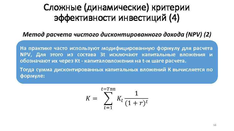 Сложные (динамические) критерии эффективности инвестиций (4) • На практике часто используют модифицированную формулу для