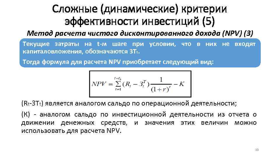 Сложные (динамические) критерии эффективности инвестиций (5) Метод расчета чистого дисконтированного дохода (NPV) (3) Текущие