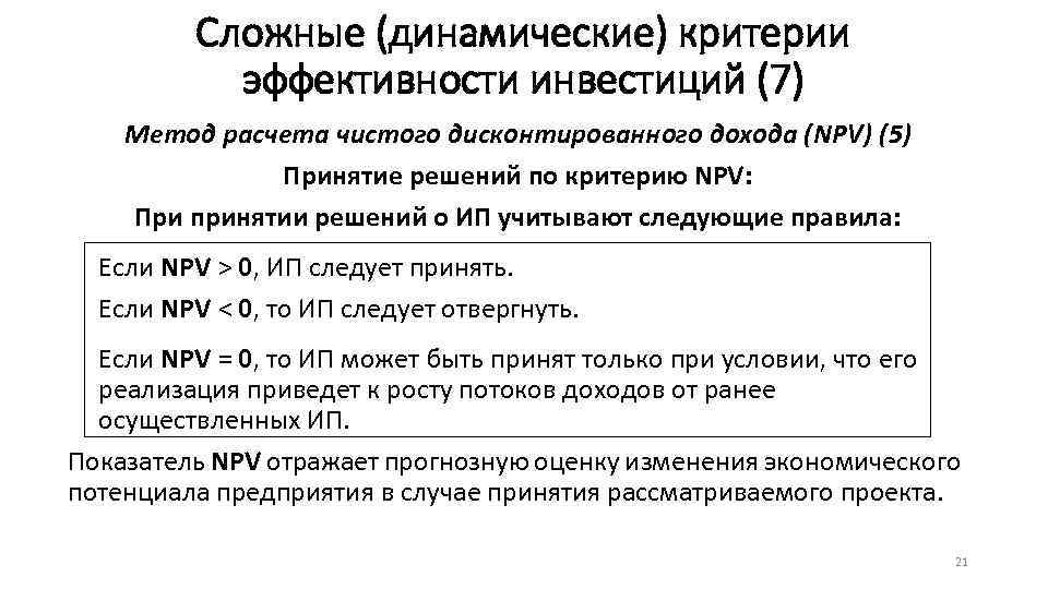Сложные (динамические) критерии эффективности инвестиций (7) Метод расчета чистого дисконтированного дохода (NPV) (5) Принятие