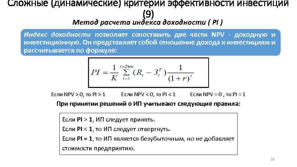 Если инвестиционный проект эффективен то индекс доходности