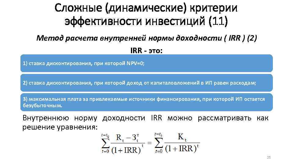 Метод расчета внутренней нормы доходности irr проекта основан на