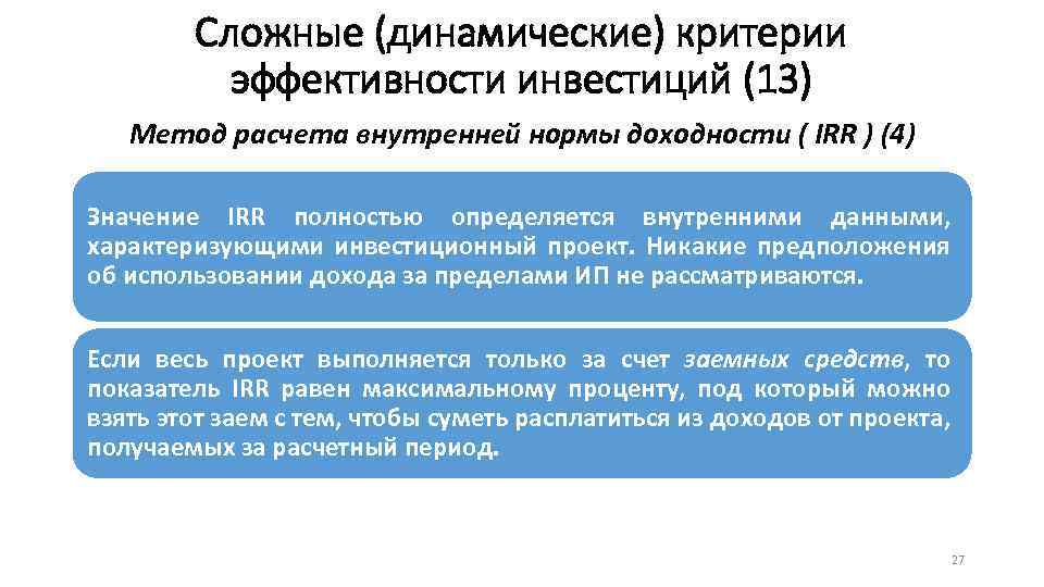 Сложные (динамические) критерии эффективности инвестиций (13) Метод расчета внутренней нормы доходности ( IRR )