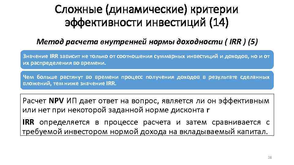 Сложные (динамические) критерии эффективности инвестиций (14) Метод расчета внутренней нормы доходности ( IRR )