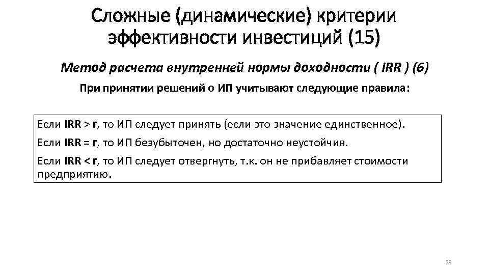 Сложные (динамические) критерии эффективности инвестиций (15) Метод расчета внутренней нормы доходности ( IRR )