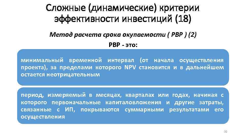 Сложные (динамические) критерии эффективности инвестиций (18) Метод расчета срока окупаемости ( PBP ) (2)