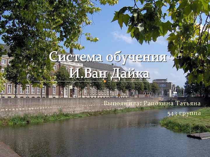 Система обучения И. Ван Дайка Выполнила: Рапохина Татьяна 543 группа 