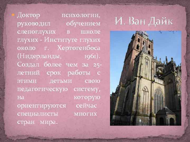 Доктор психологии, руководил обучением слепоглухих в школе глухих - Институте глухих около г.