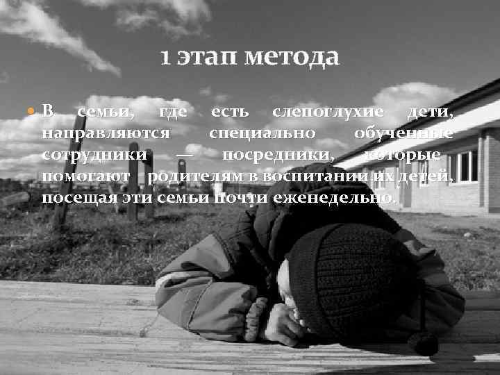 1 этап метода В семьи, где есть слепоглухие дети, направляются специально обученные сотрудники —