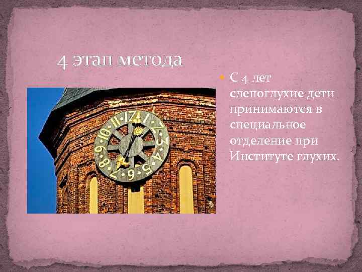 4 этап метода С 4 лет слепоглухие дети принимаются в специальное отделение при Институте